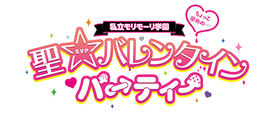 スペシャルイベント「私立モリモーリ学園 ちょっと早めの聖★バレンタインパーティー」詳細発表!