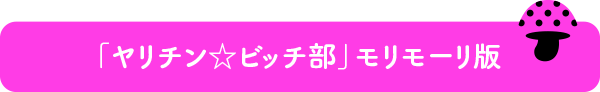 ヤリチン☆ビッチ部 Blu-ray