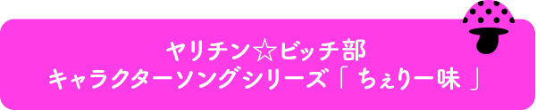 ヤリチン☆ビッチ部 キャラクターソングシリーズ「ちぇりー味」