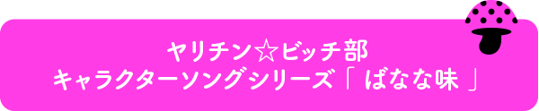 ヤリチン☆ビッチ部 キャラクターソングシリーズ「ばなな味」