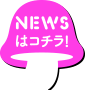 Newsはコチラ！