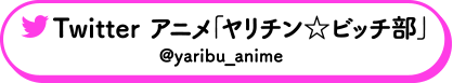 Twitter アニメ「ヤリチン☆ビッチ部」