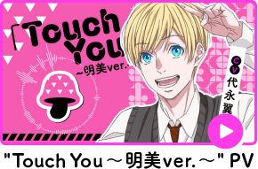 TouchYou~明美ver.~PV
