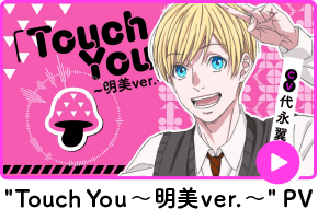 TouchYou～明美ver.～PV