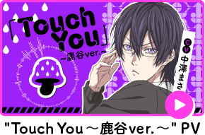 TouchYou~鹿谷ver.~PV