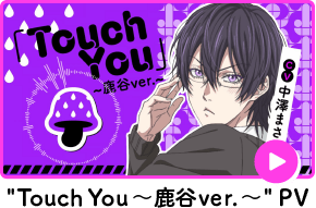 TouchYou～鹿谷ver.～PV