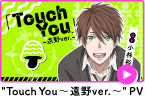 TouchYou~遠野ver.~PV