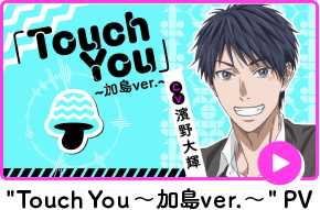 TouchYou~加島ver.~PV