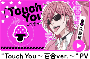 TouchYou~百合ver.~PV