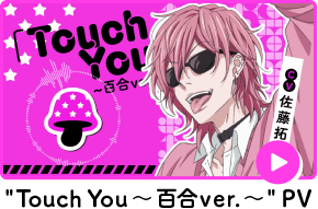 TouchYou～百合ver.～PV