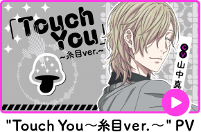 TouchYou~糸目ver.~PV