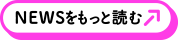 NEWSをもっと読む