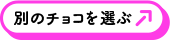 別のチョコを選ぶ