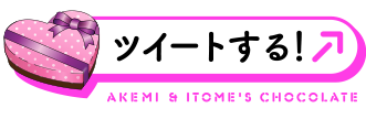 ツイートする